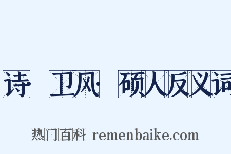 诗·卫风·硕人反义词是什么意思的图片